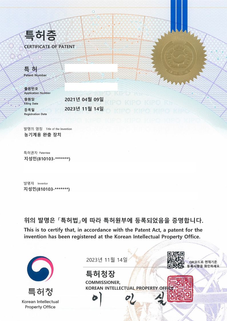 농기계용 완충 장치 제 10-2603825호