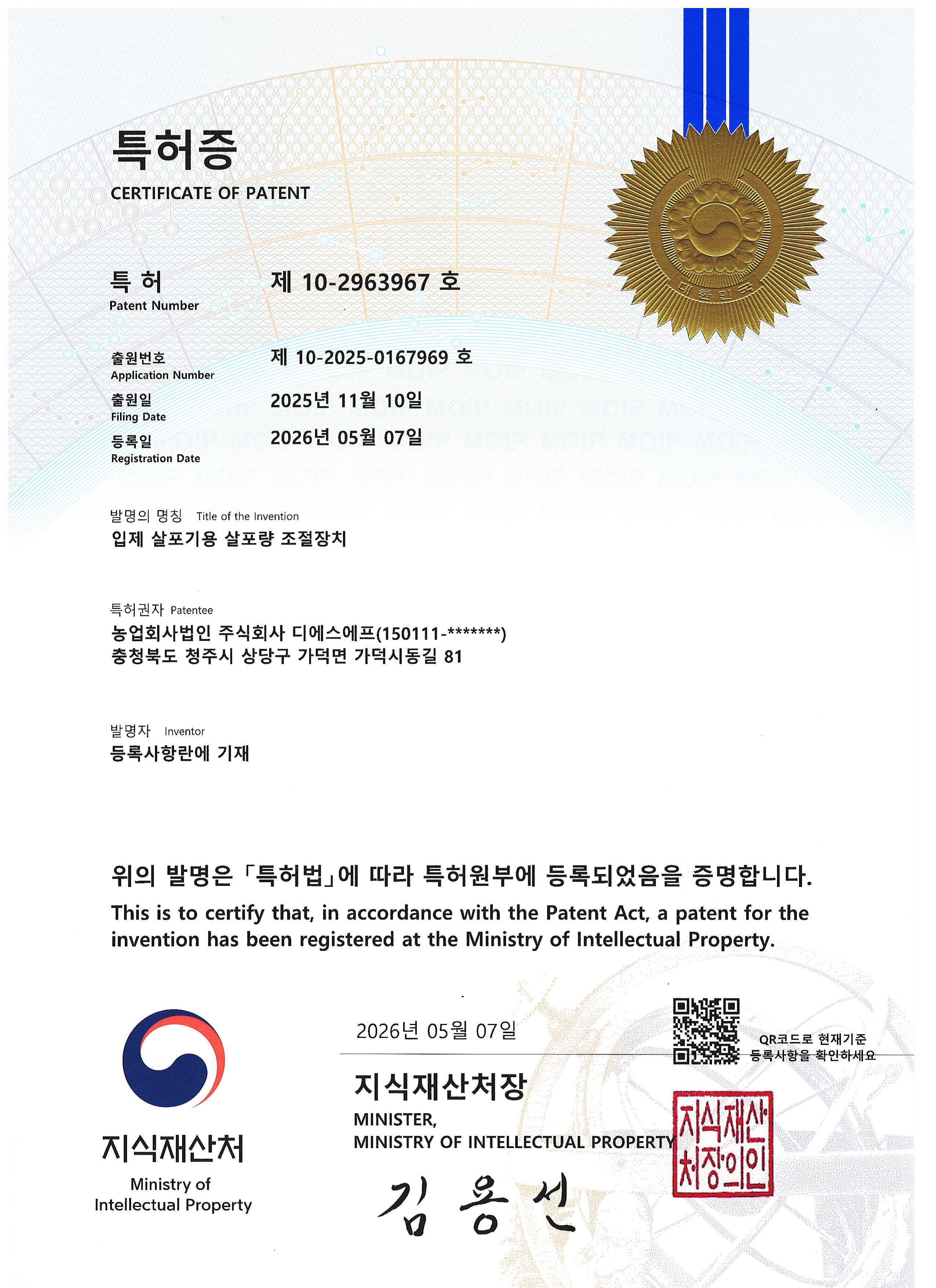 입제 살포기용 살포량 조절장치 제 10-2963967호