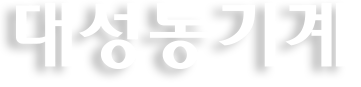 대성농기계